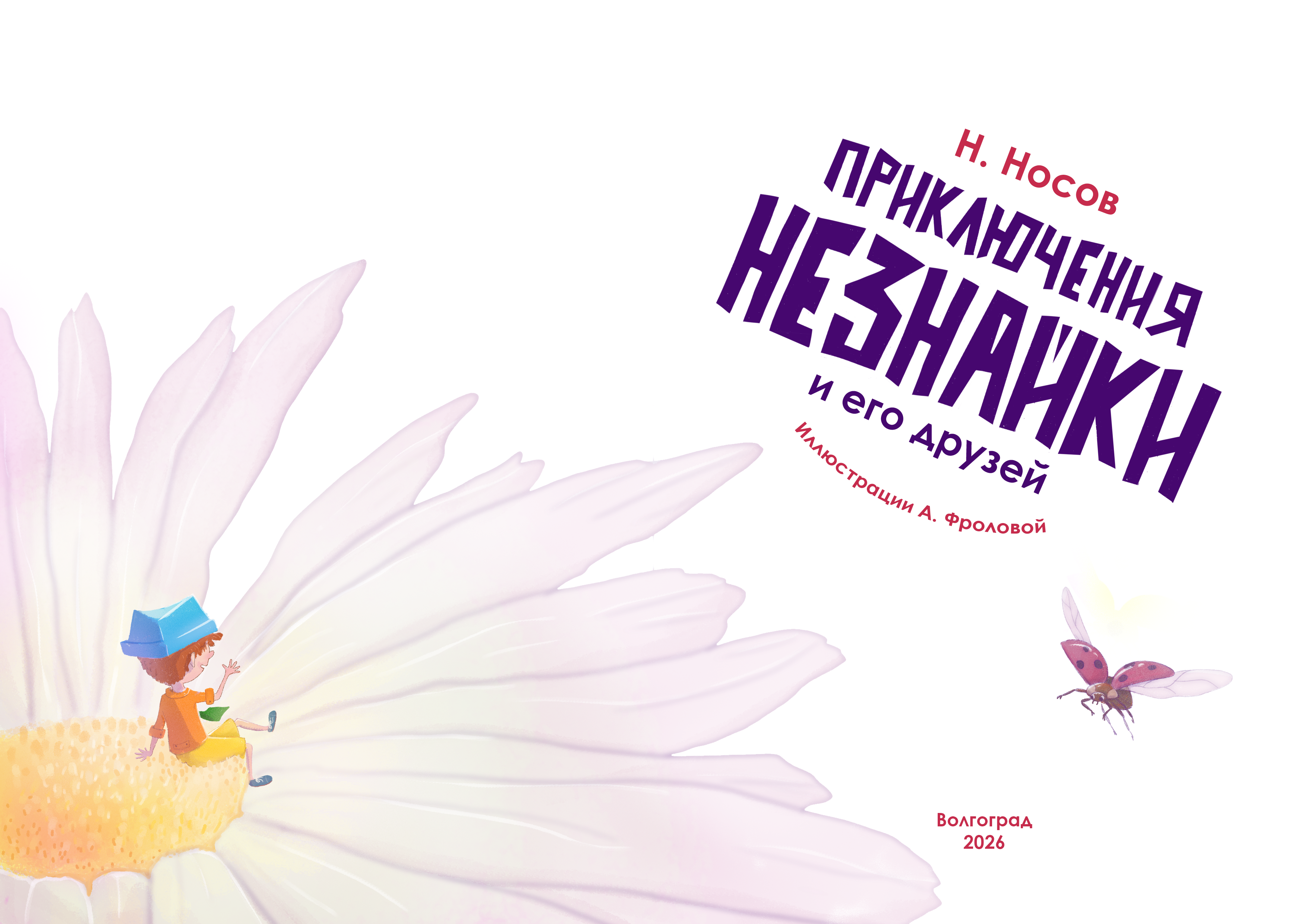 Титул Приключение Незнайки и его друзей Носов Н