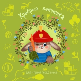 Храбрый зайчишка