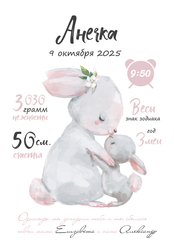 Метрика для малышей "Зайка"