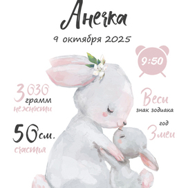 Метрика для малышей "Зайка"