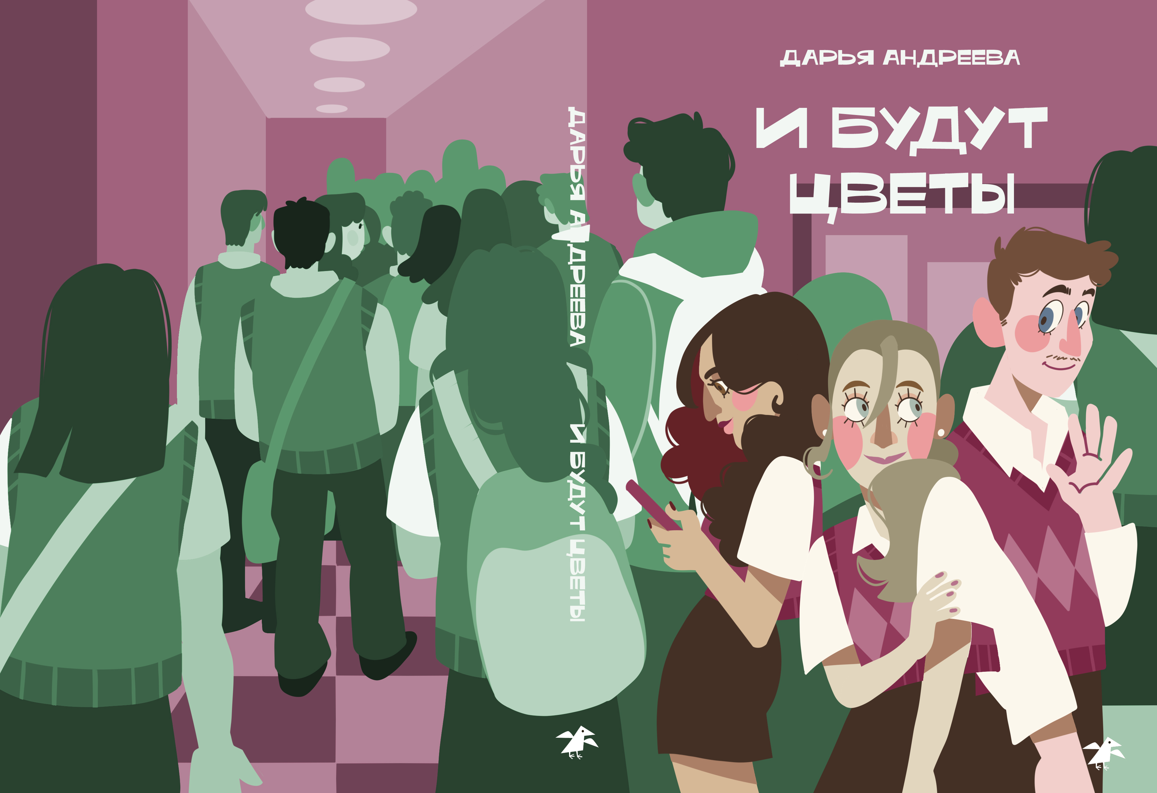 Обложка книги "И будут цветы"