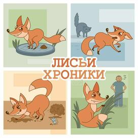 Лисьи хроники