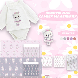 Принты для самых маленьких