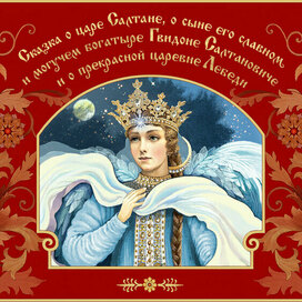 Иллюстрация к сказке А. С. Пушкина