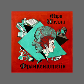 Мэри Шелли "Франкенштейн"
