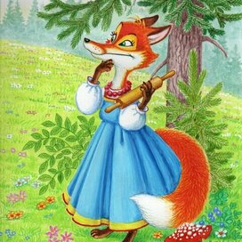 Лисичка со скалочкой