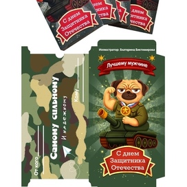 Упаковка шоколада на 23 февраля 