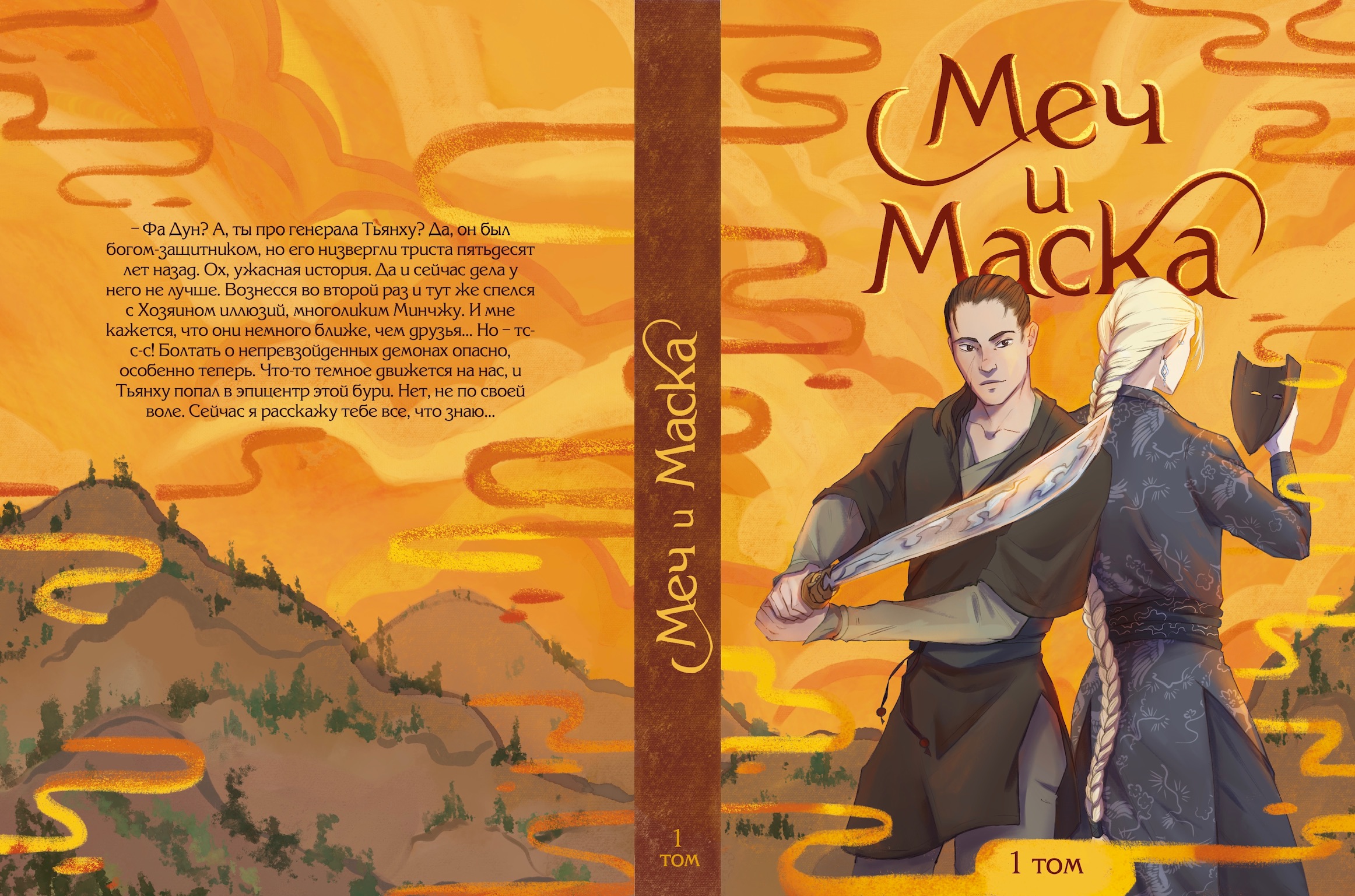 Дизайн и иллюстрация обложки к роману «Меч и маска»