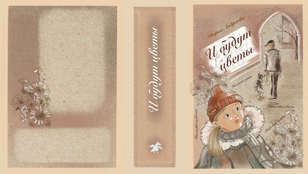 Конкурсная обложка к книге Д. Андреевой " И будут цветы" издательства "Белая ворона"