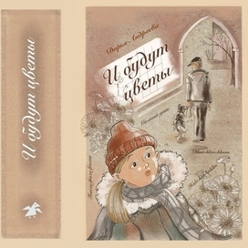 Конкурсная обложка к книге Д. Андреевой " И будут цветы" издательства "Белая ворона"