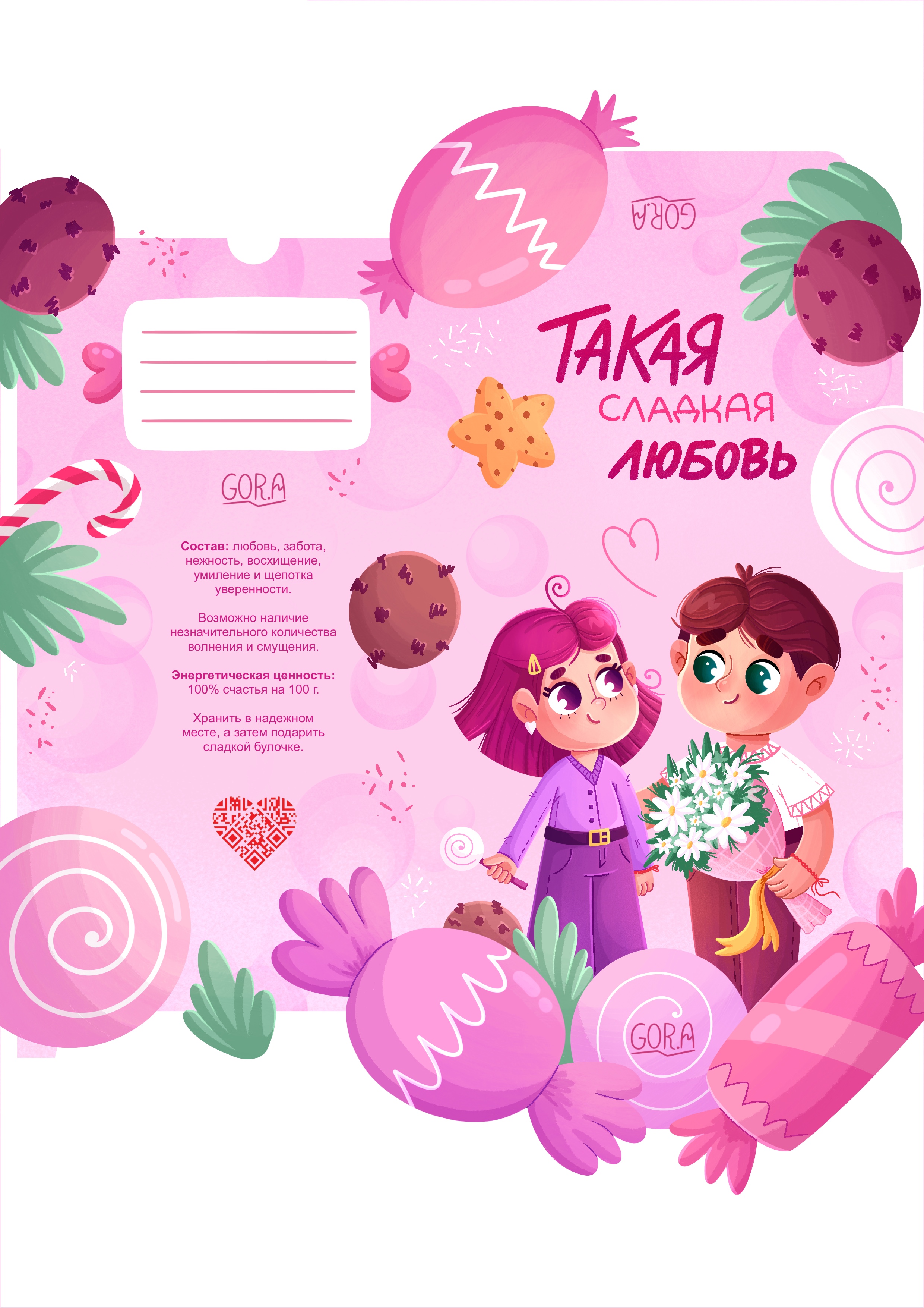 Сладкая любовь