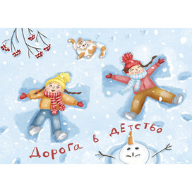 Дорога в детство