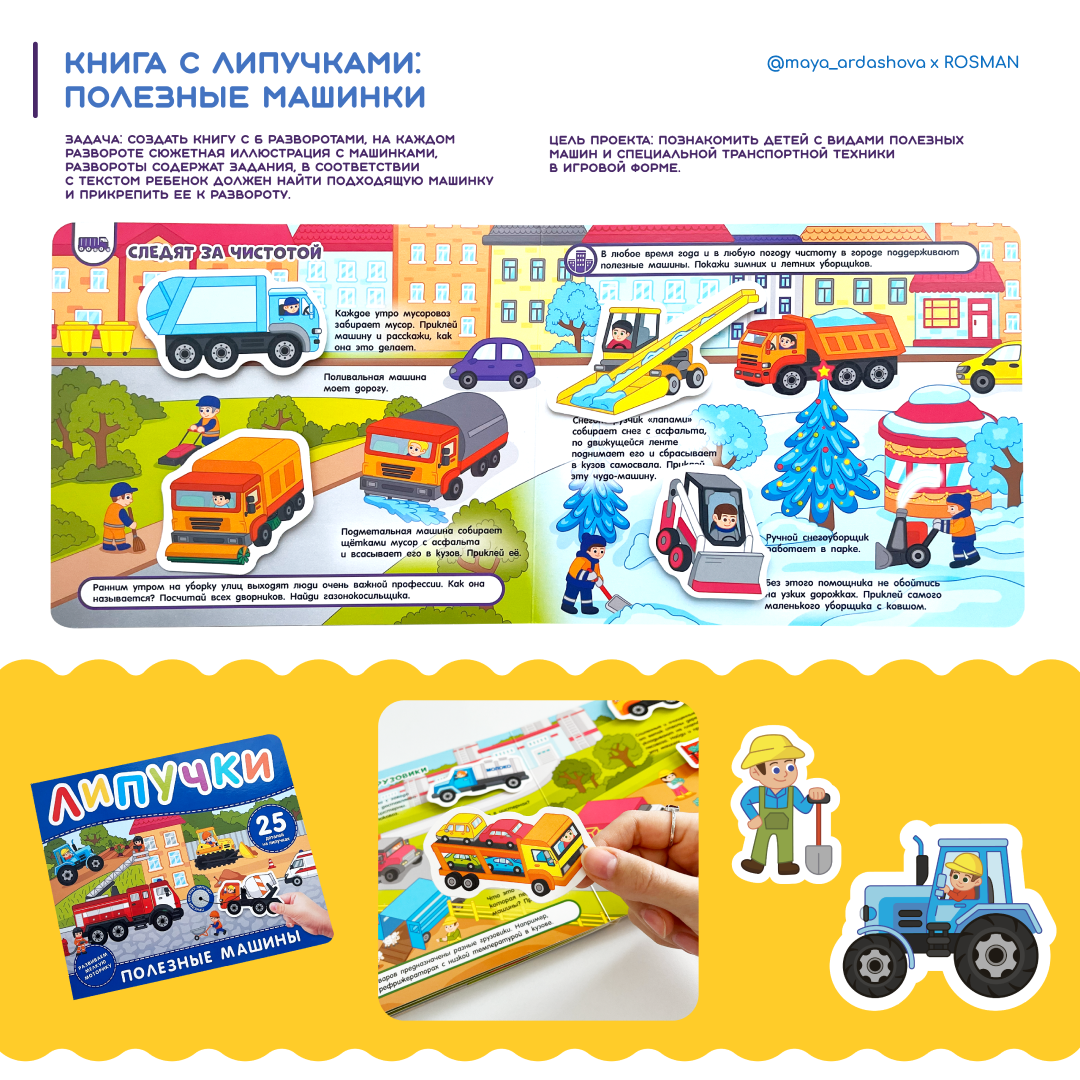 Книга с липучками "Полезные машины"