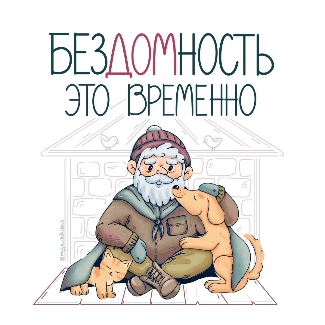 Бездомность это временно
