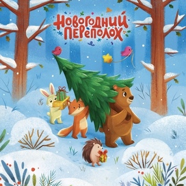 новогодний переполох