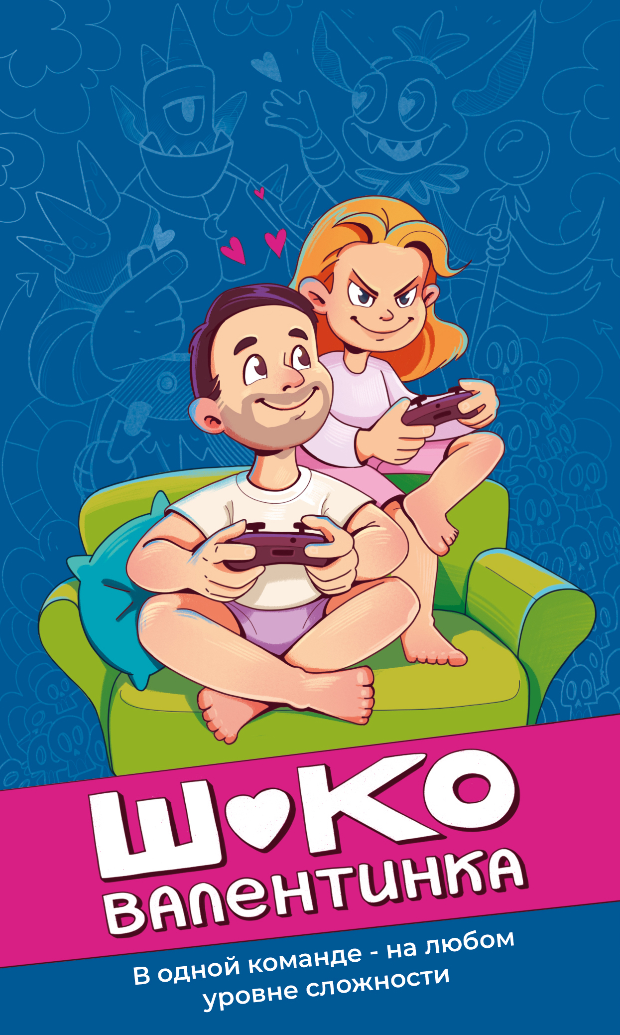 Шоковалентинка. В Одной команде - на любом уровне сложности.