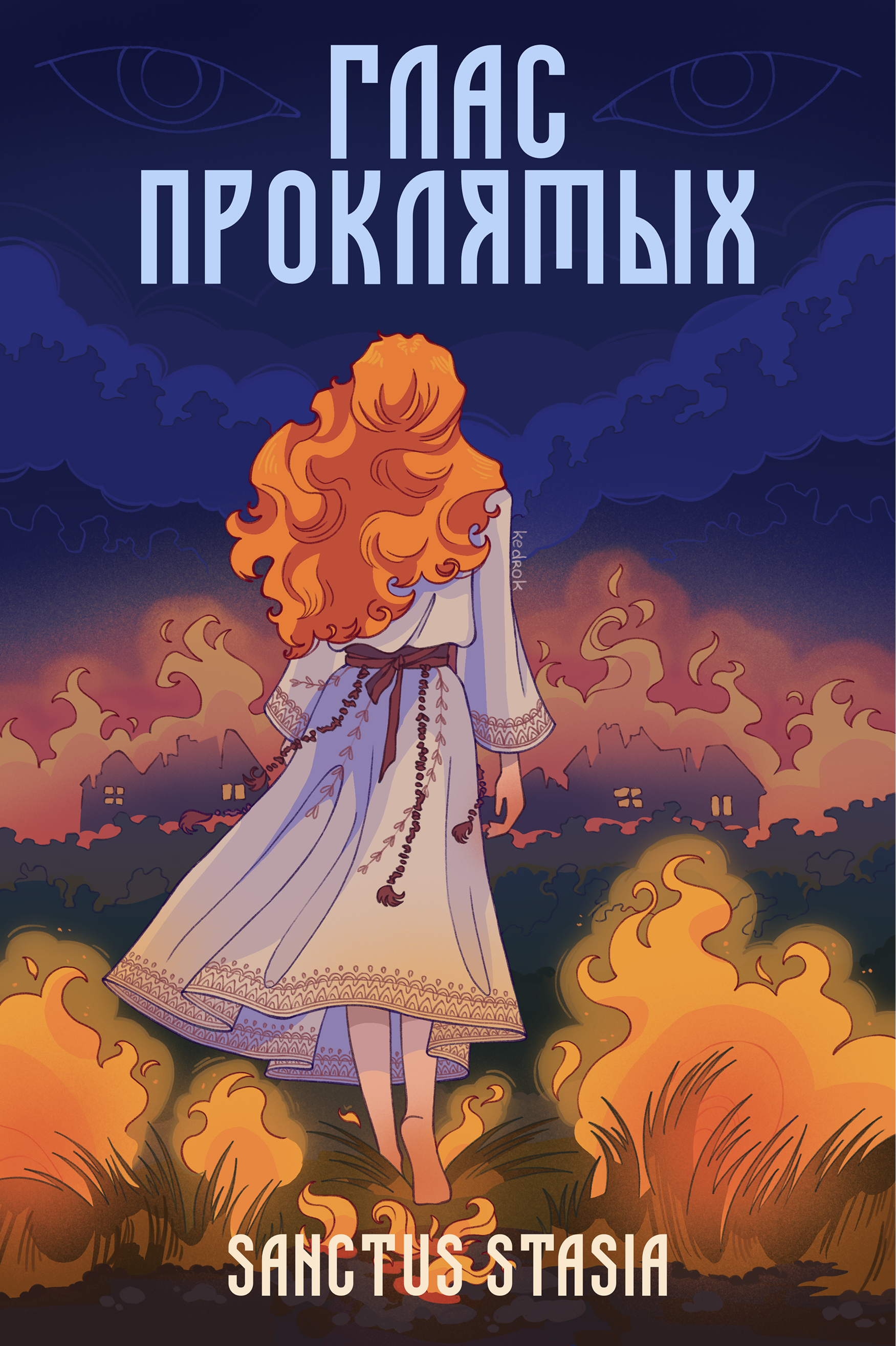 Обложка для книги "Глас проклятых"