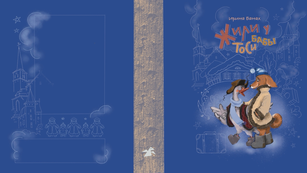 Обложка к истории И. Банах "Жили у бабы Тоси". Конкурс издательства "Белая ворона"