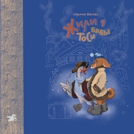 Обложка к истории И. Банах "Жили у бабы Тоси". Конкурс издательства "Белая ворона"