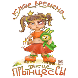 Какие времена такие прынцессы