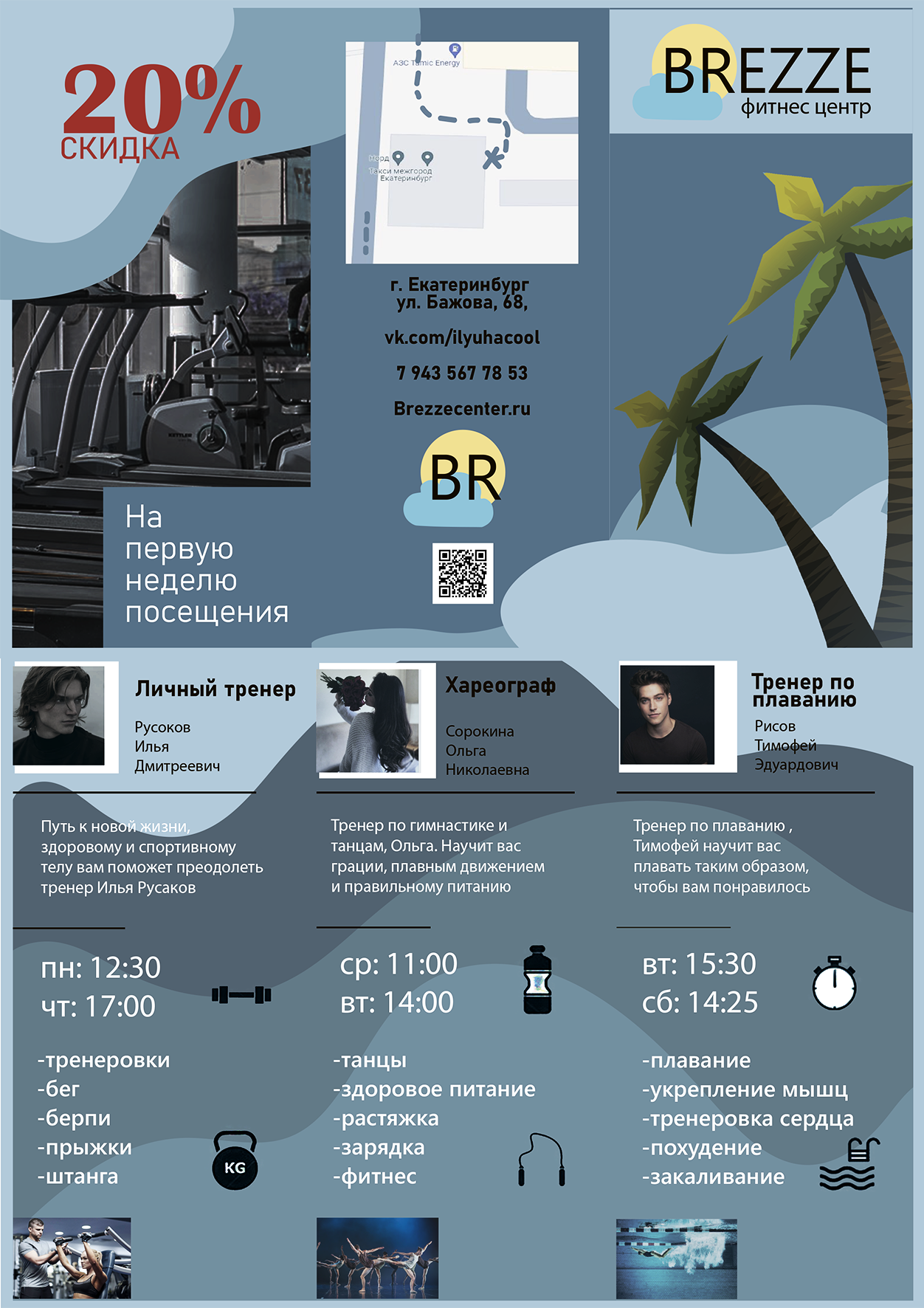 листовка BREZZE