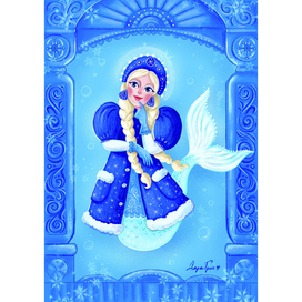 Снегурочка-русалка