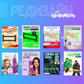 Редизайн обложек для WB и Ozon