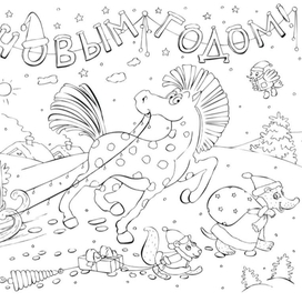 Новогодняя раскраска для творческого обьединения "ЖИРАФ".