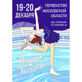 Фигуристка 