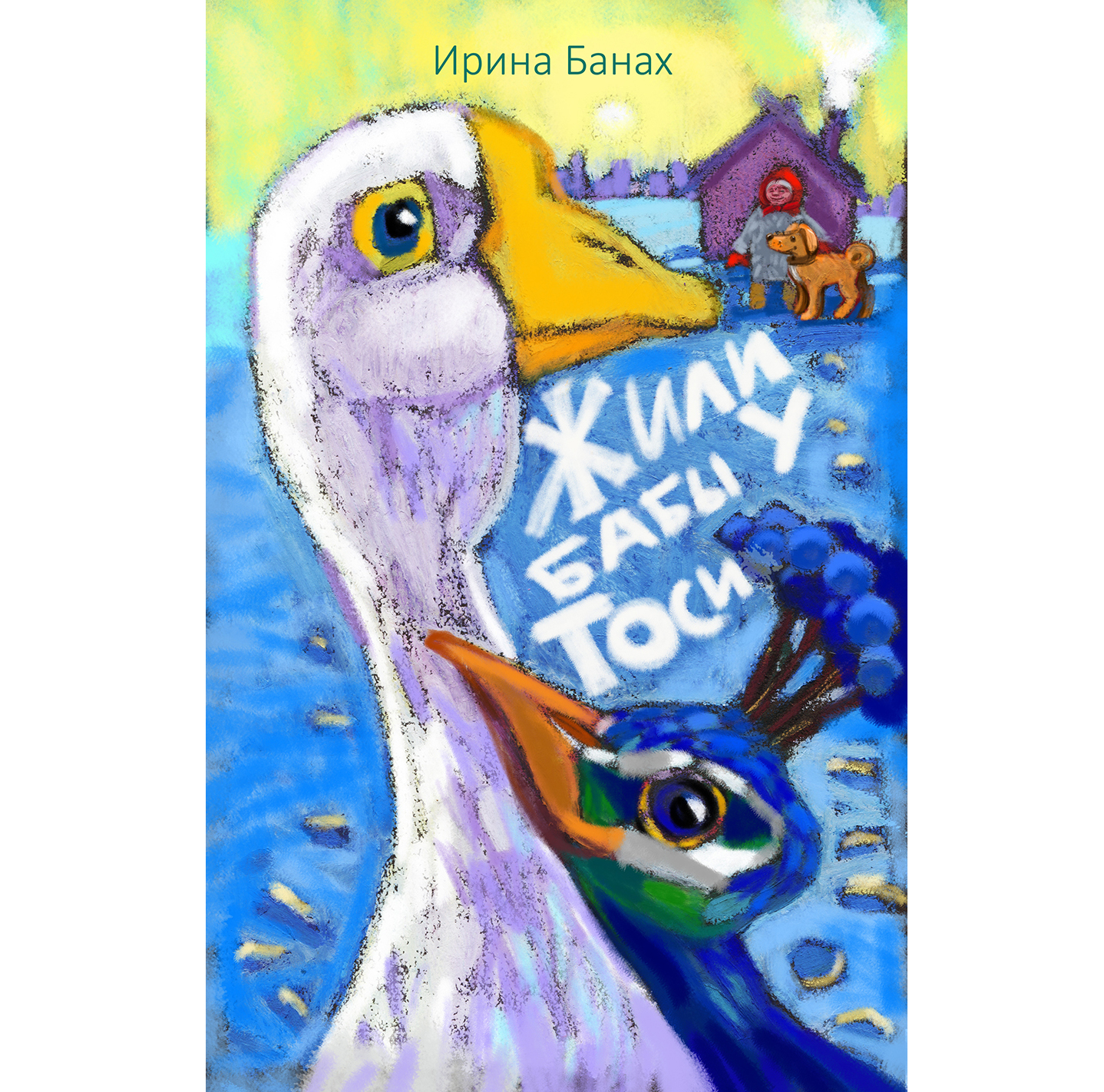 обложка для участия в конкурсе издательства "Белая ворона" супер обложка