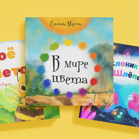 Иллюстрации и дизайн обложек для детских сказок