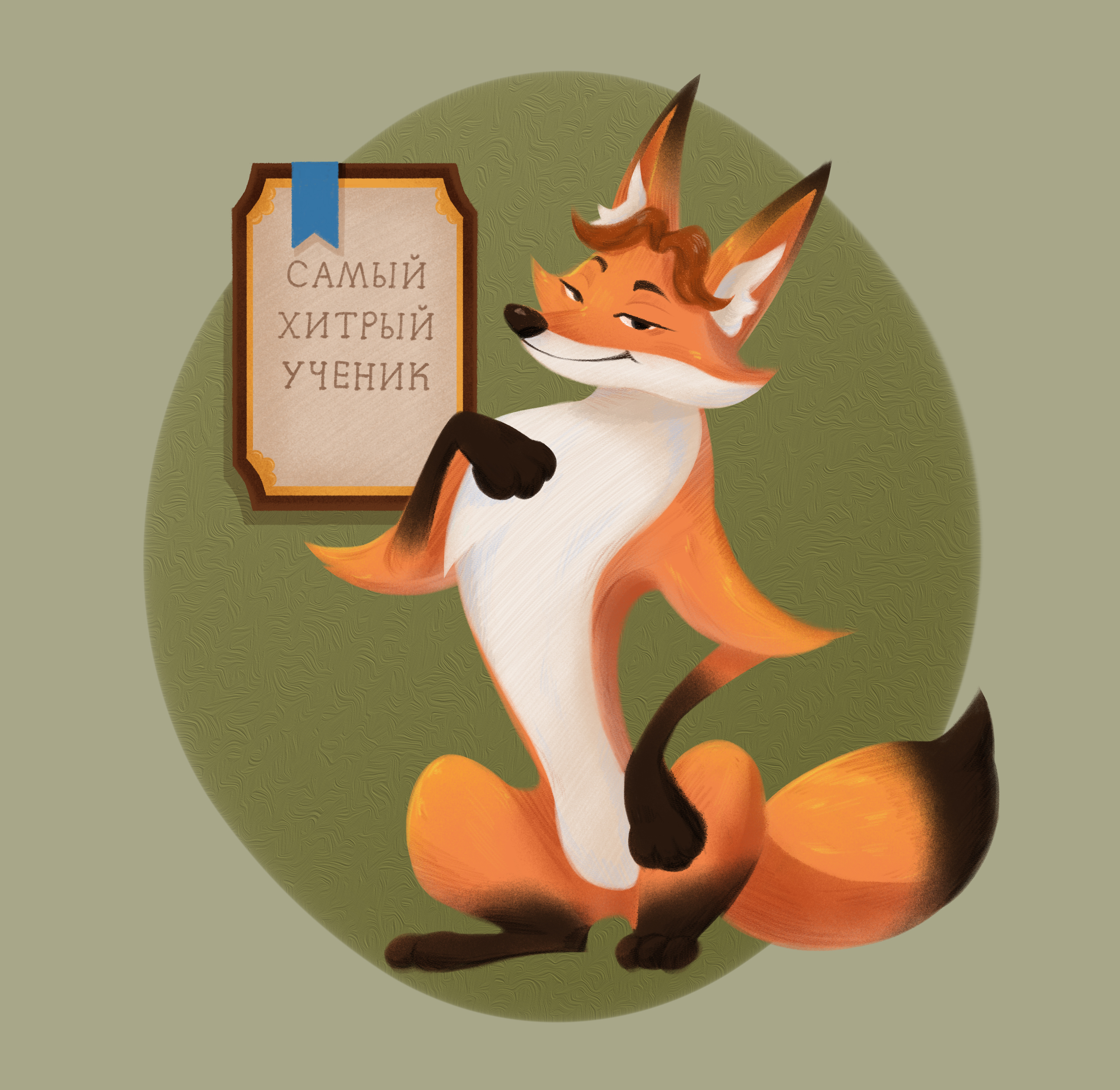 Лис Лабан. Персонаж по мотивам произведения