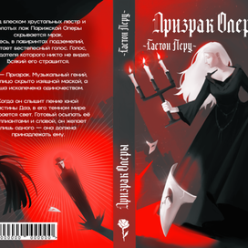 Интерпретация обложки к книге Гастон Леру — «Призрак оперы»