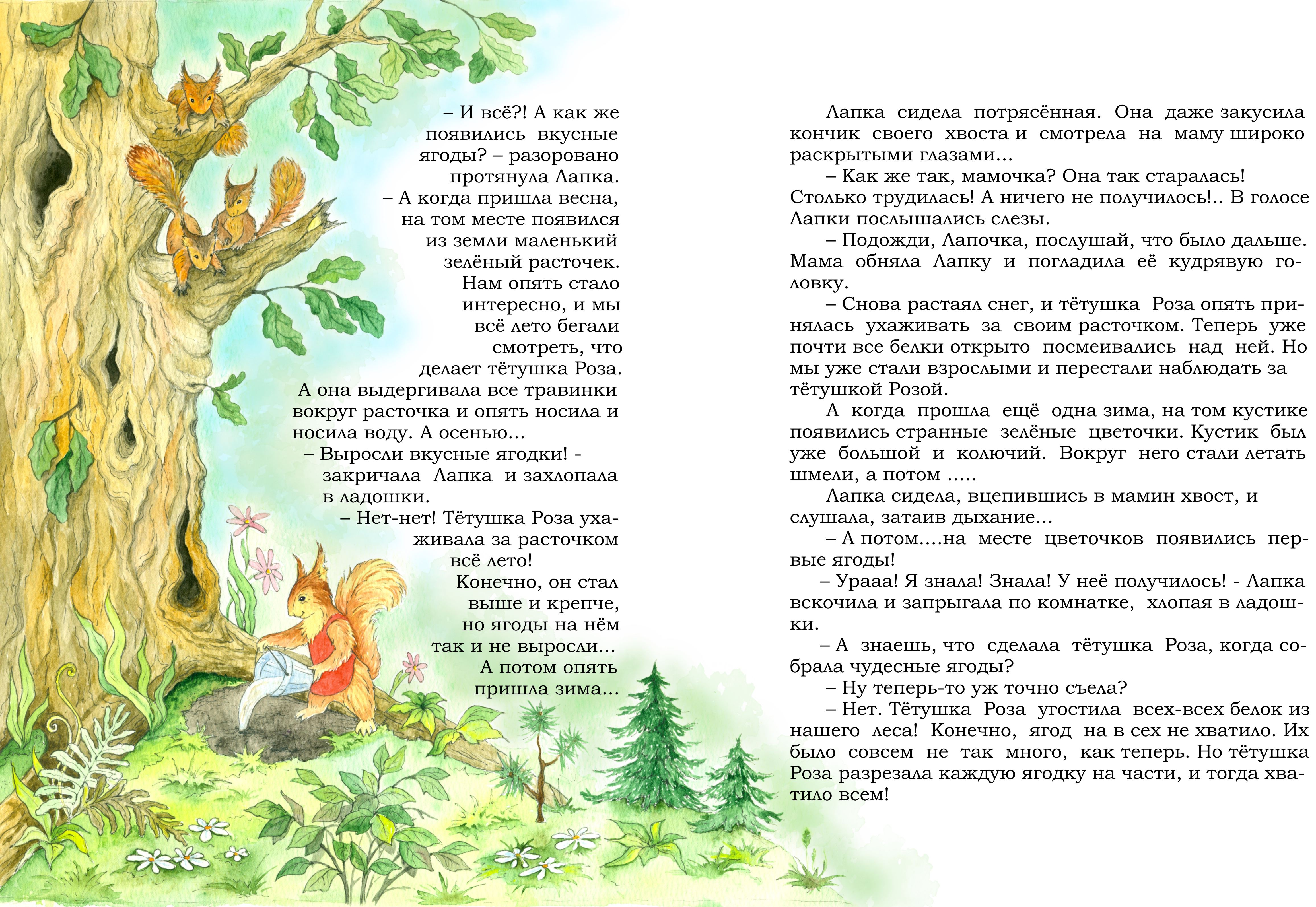 Тётушка Роза и бельчата