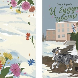 И будут цветы