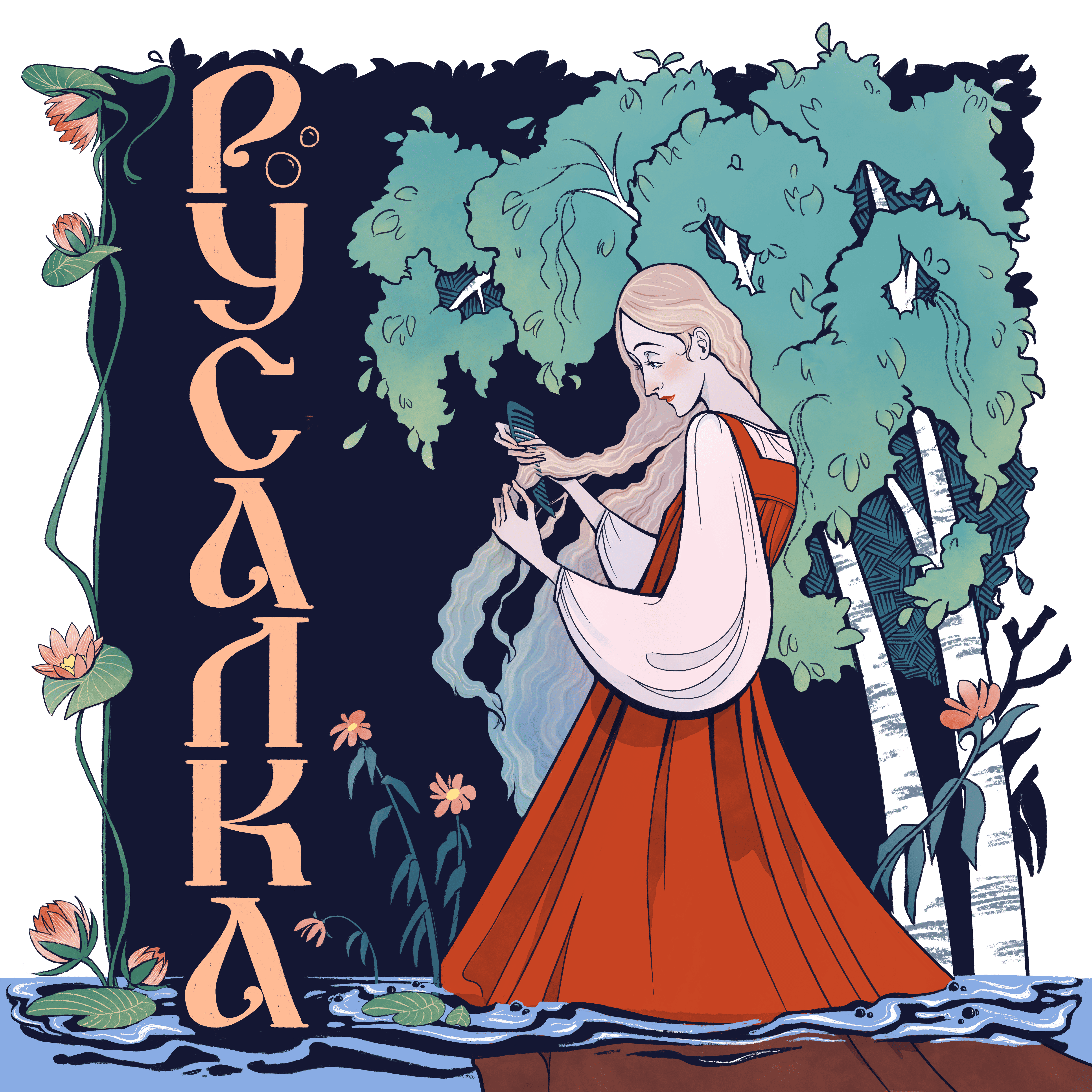 Русалка из славянских сказок и мифов