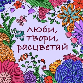 Весенняя антистресс-раскраска