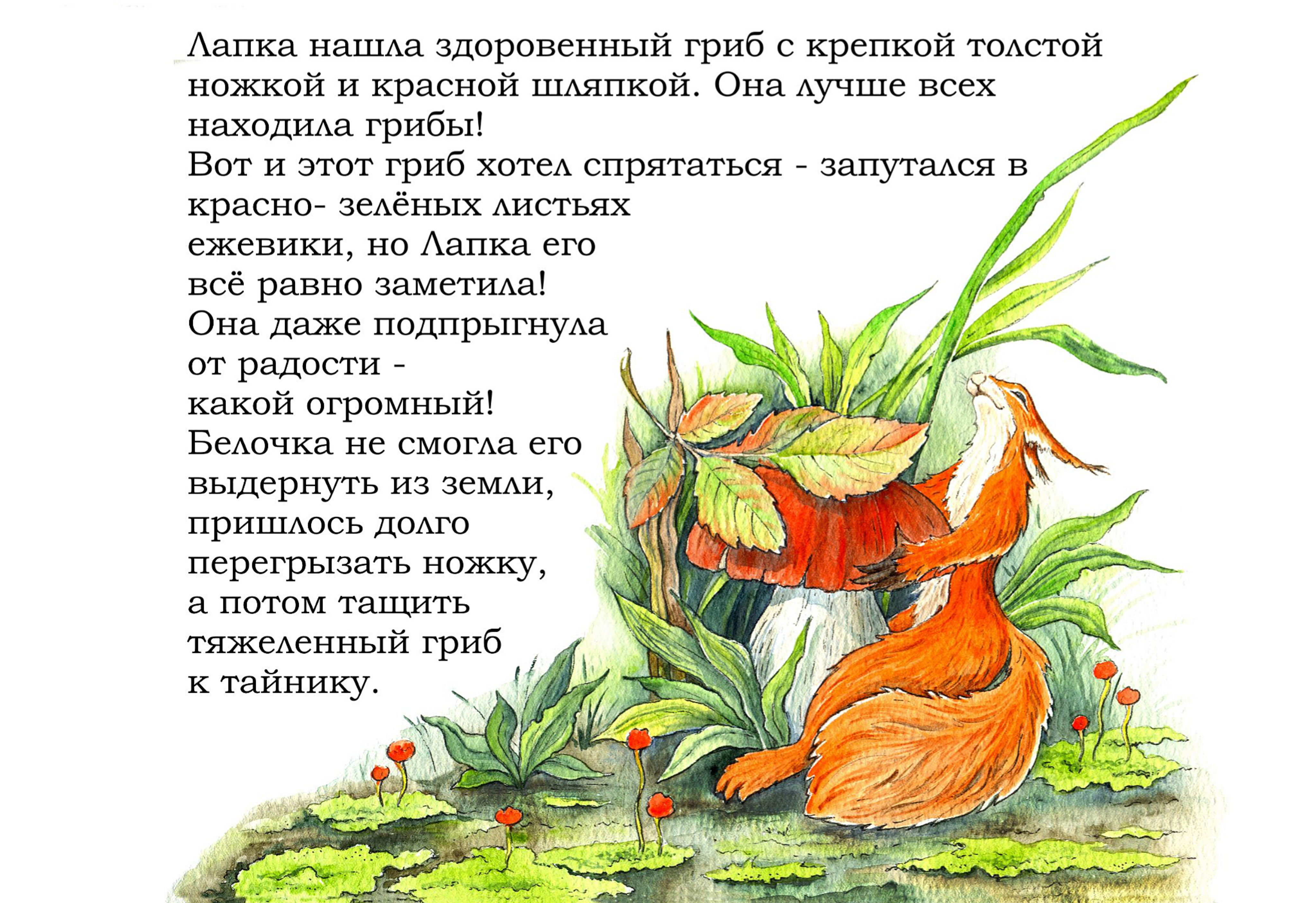 Лапка с грибом...