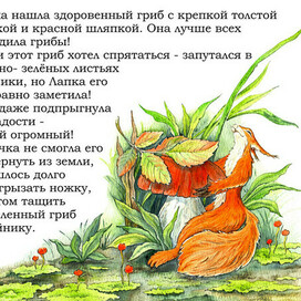 Лапка с грибом...