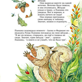 Плюшка и жёлуди...