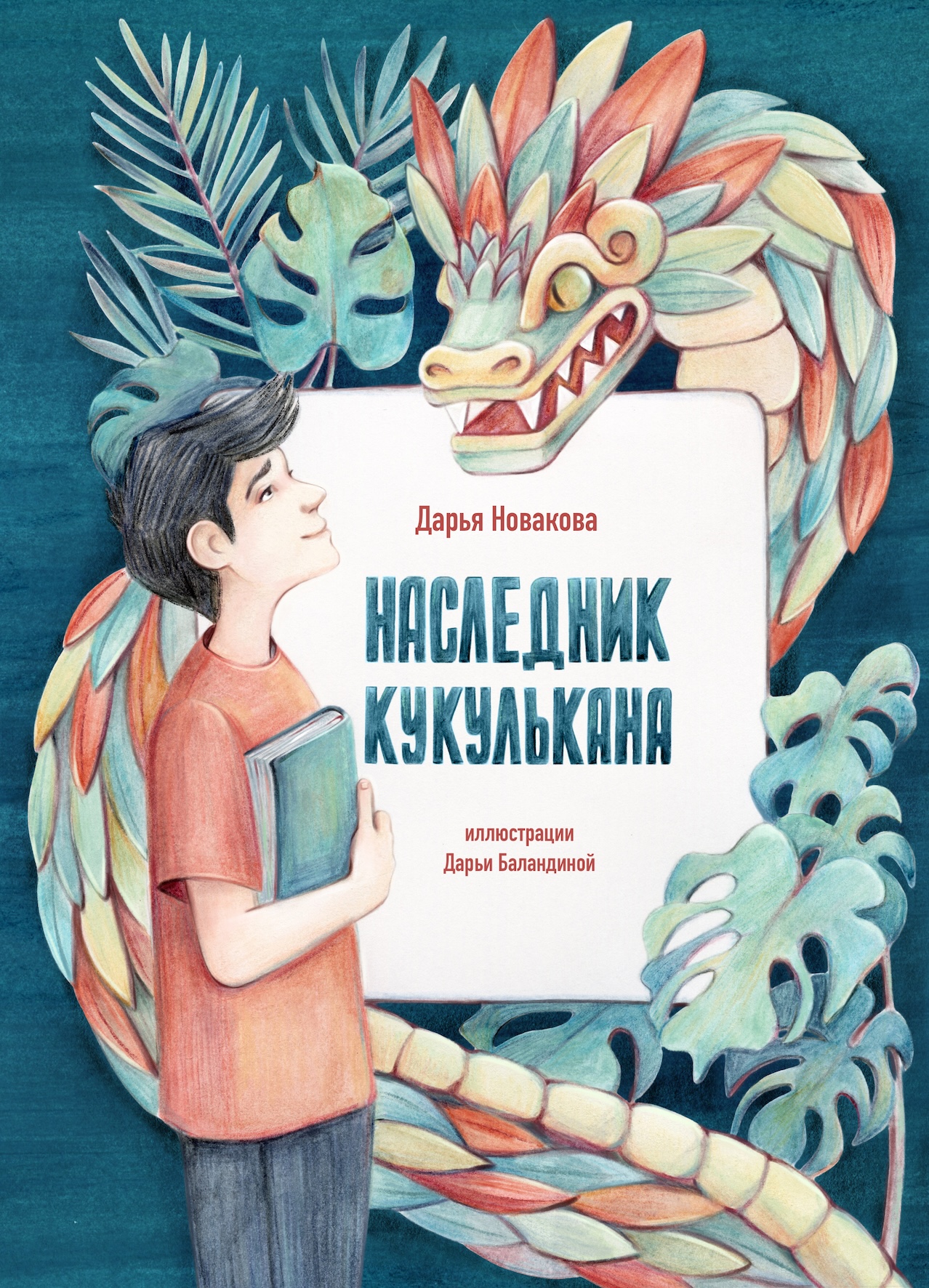 Обложка к повести "Наследник Кукулькана"