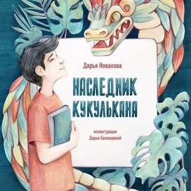Обложка к повести "Наследник Кукулькана"