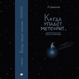 Обложка к книге "Когда упадет метеорит или Маргинальная родина моей мамы" А. Шанской
