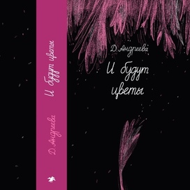 Обложка к книге «И будут цветы» Д. Андреевой