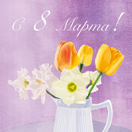 Открытка "С 8 Марта!"
