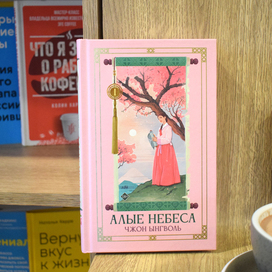 Обложка для книги "Алые небеса", изд. АСТ