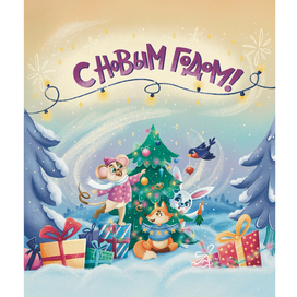 Новогодняя иллюстрация с животными | Упаковка подарков