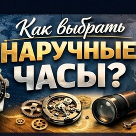 Наручные часы