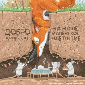 Добро пожаловать на наше маленькое чаепитие