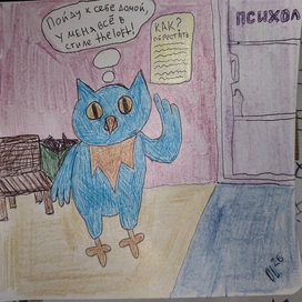 Совёнок Захар. После психолога.